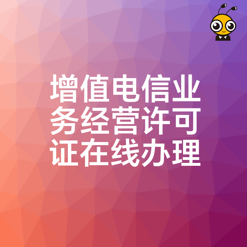 增值电信业务经营许可证申请流程