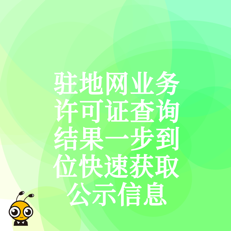 驻地网业务许可证查询结果一步到位快速获取公示信息