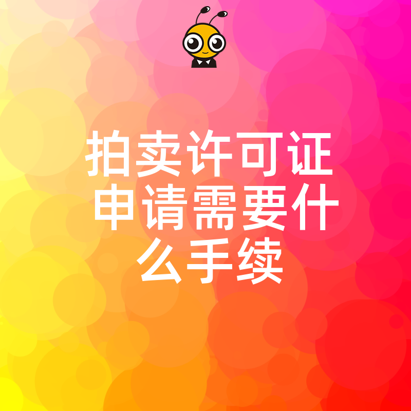 拍卖许可证申请