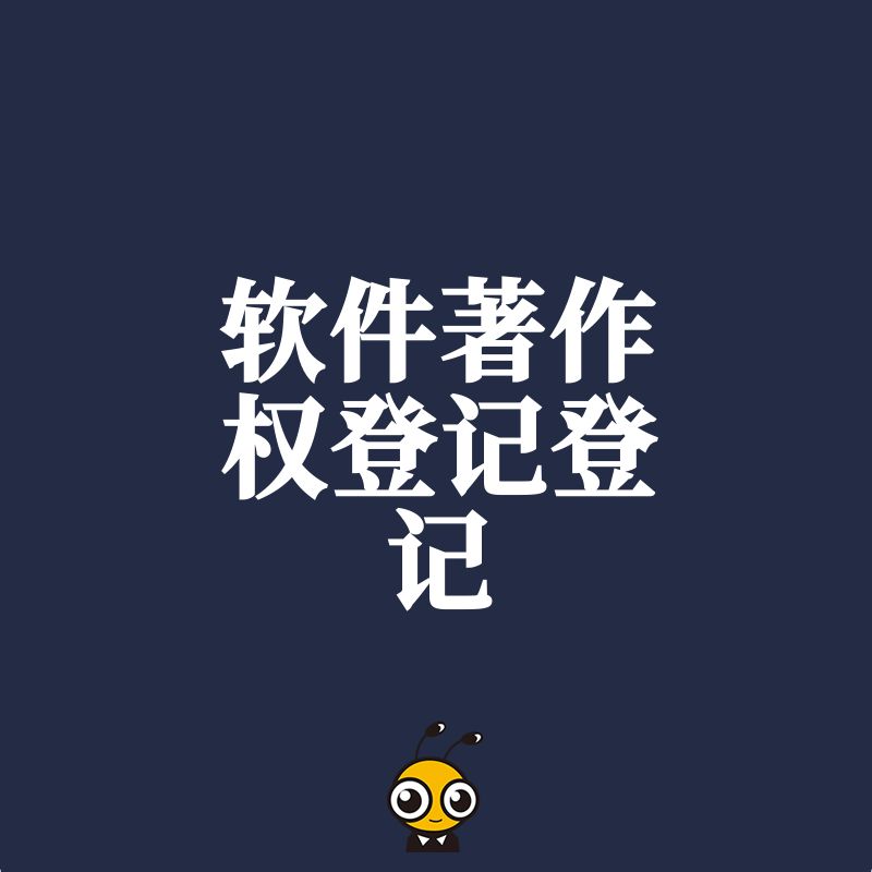 软件著作权登记
