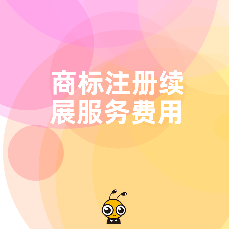 商标续展服务
