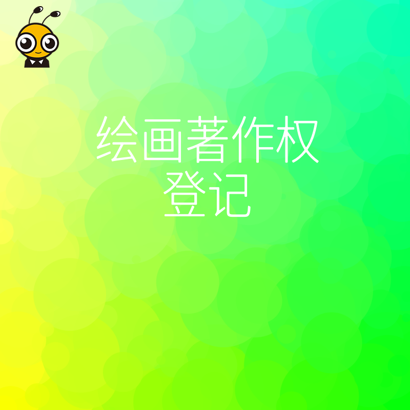 绘画作品如何申请著作权登记解决侵权烦恼