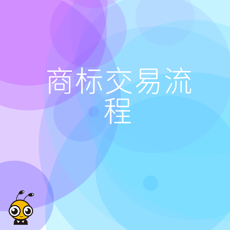商标交易全流程详解从入门到精通