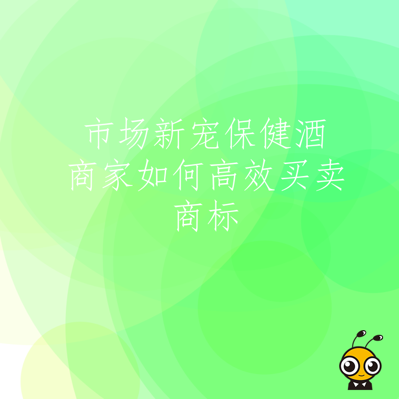 保健酒商标交易
