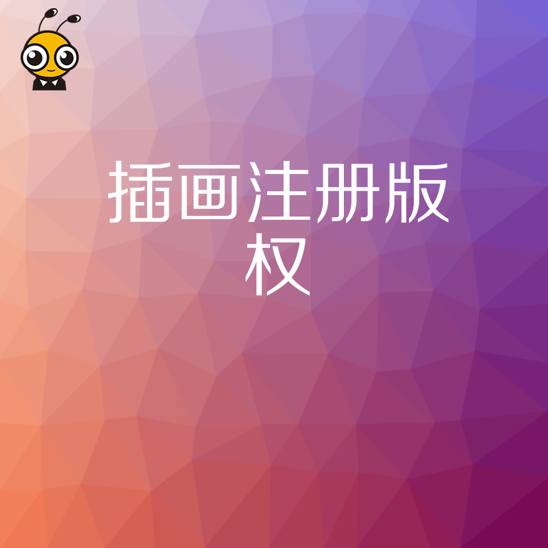 版权登记