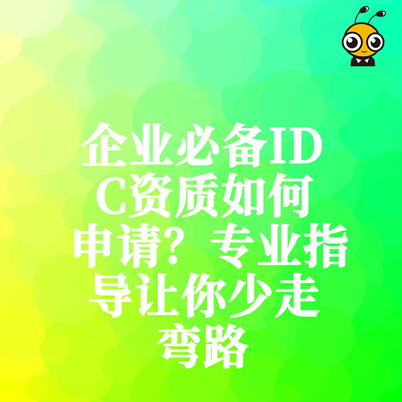 企业必备IDC资质如何申请？专业指导让你少走弯路