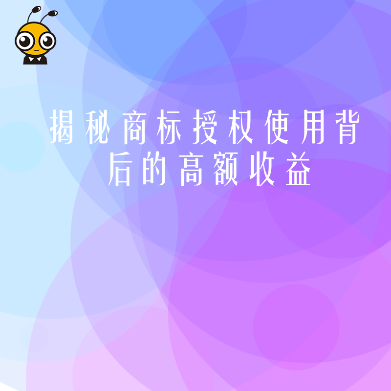 揭秘商标授权使用背后的高额收益