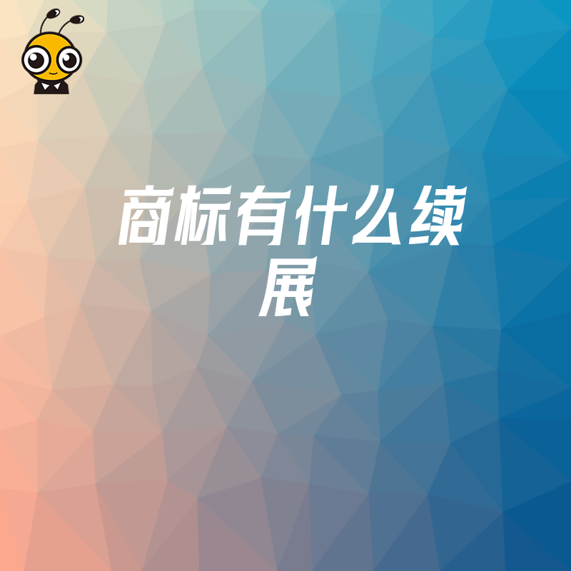 商标续展流程图
