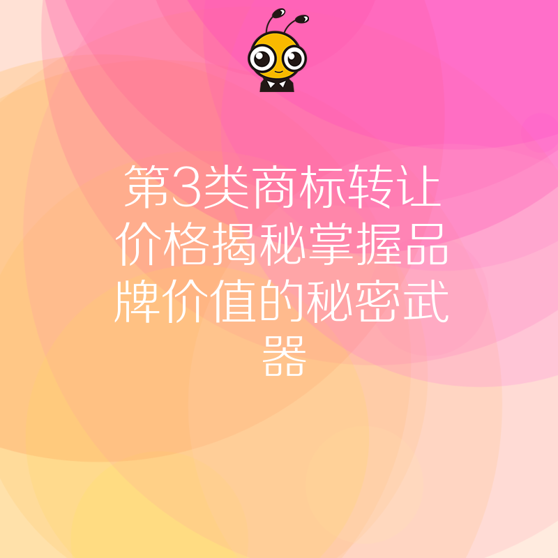 商标转让价格揭秘