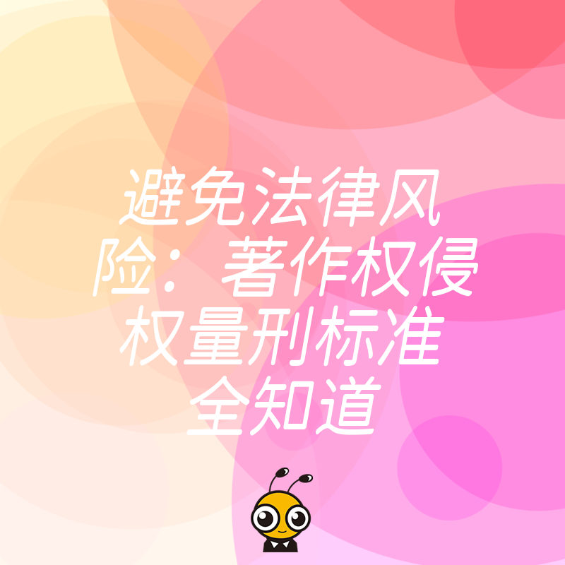 避免法律风险：著作权侵权量刑标准全知道