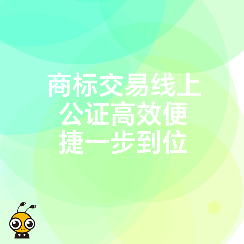 商标交易线上公证高效便捷一步到位