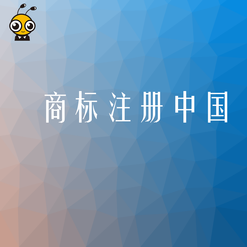 商标注册问题