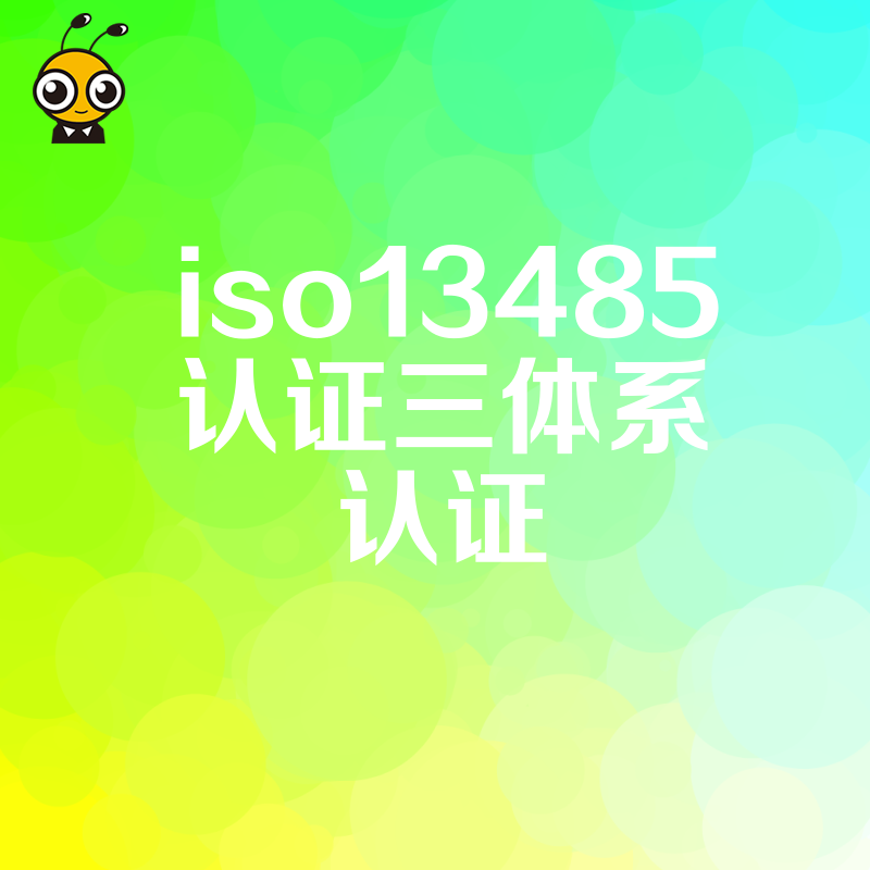 ISO13485与三体系认证有什么区别？权威解读来了