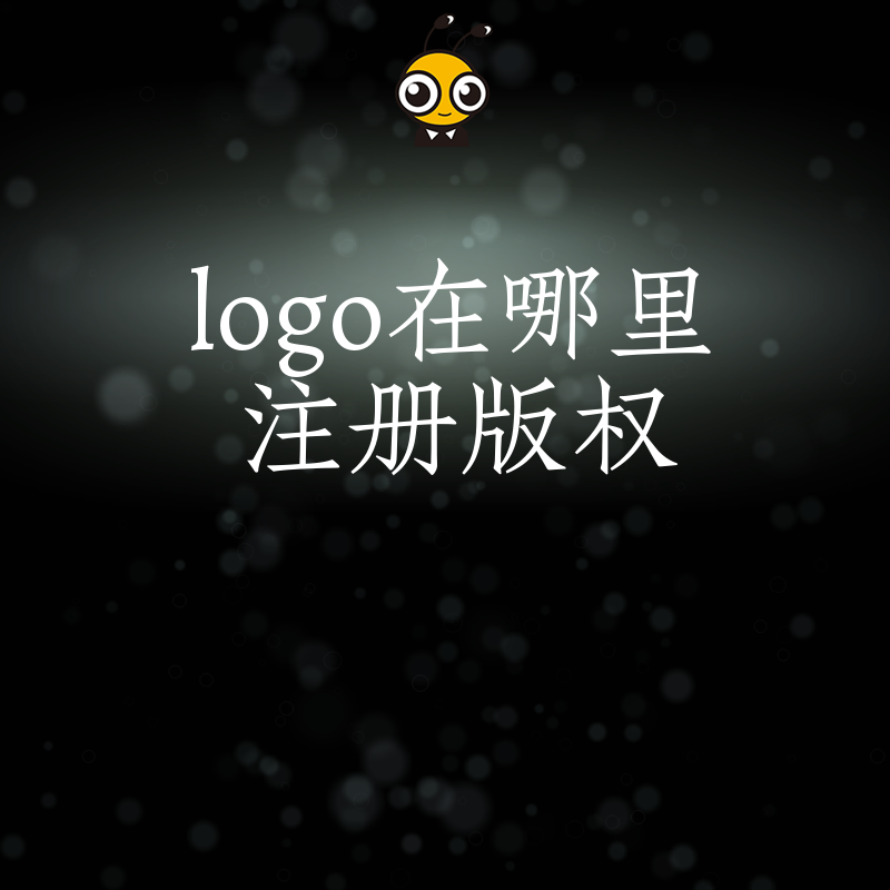 Logo版权注册流程图