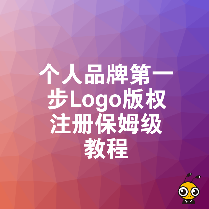 Logo版权注册