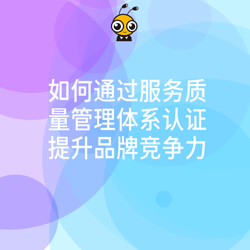 服务质量管理体系认证如何提升品牌竞争力