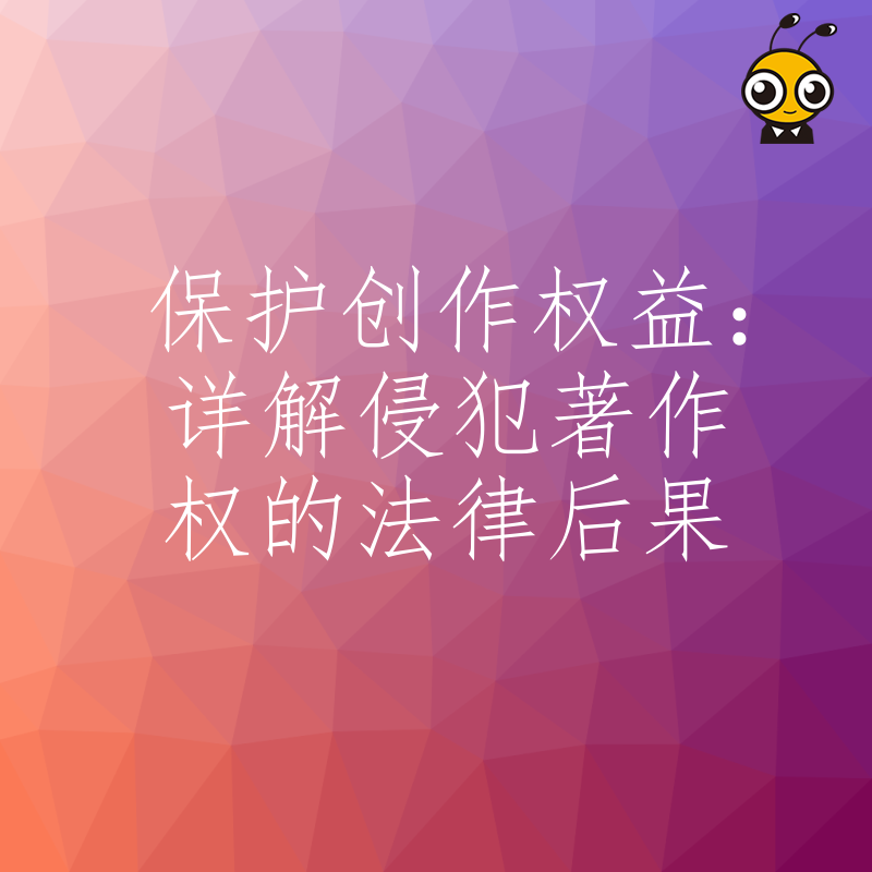 保护创作权益：详解侵犯著作权的法律后果