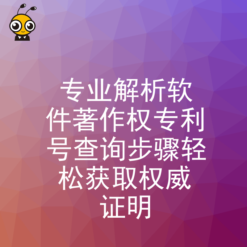 专业解析软件著作权专利号查询步骤轻松获取权威证明