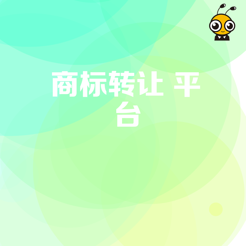 商标转让平台