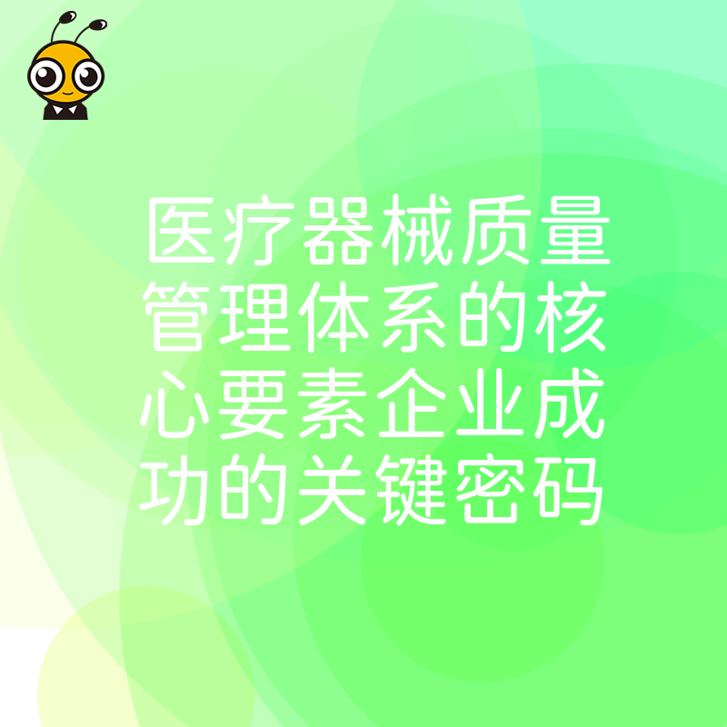 医疗器械质量管理体系的核心要素企业成功的关键密码