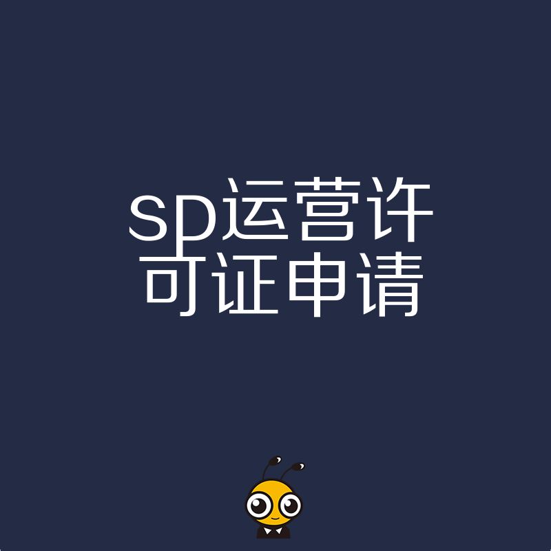 SP许可证的重要性