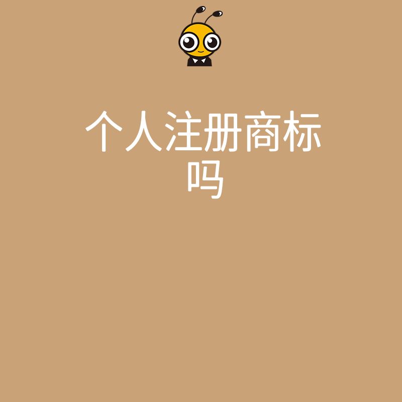 商标注册流程图
