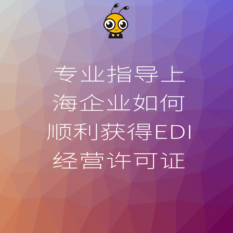 专业指导上海企业如何顺利获得EDI经营许可证