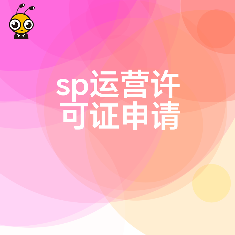SP运营许可证申请避坑指南