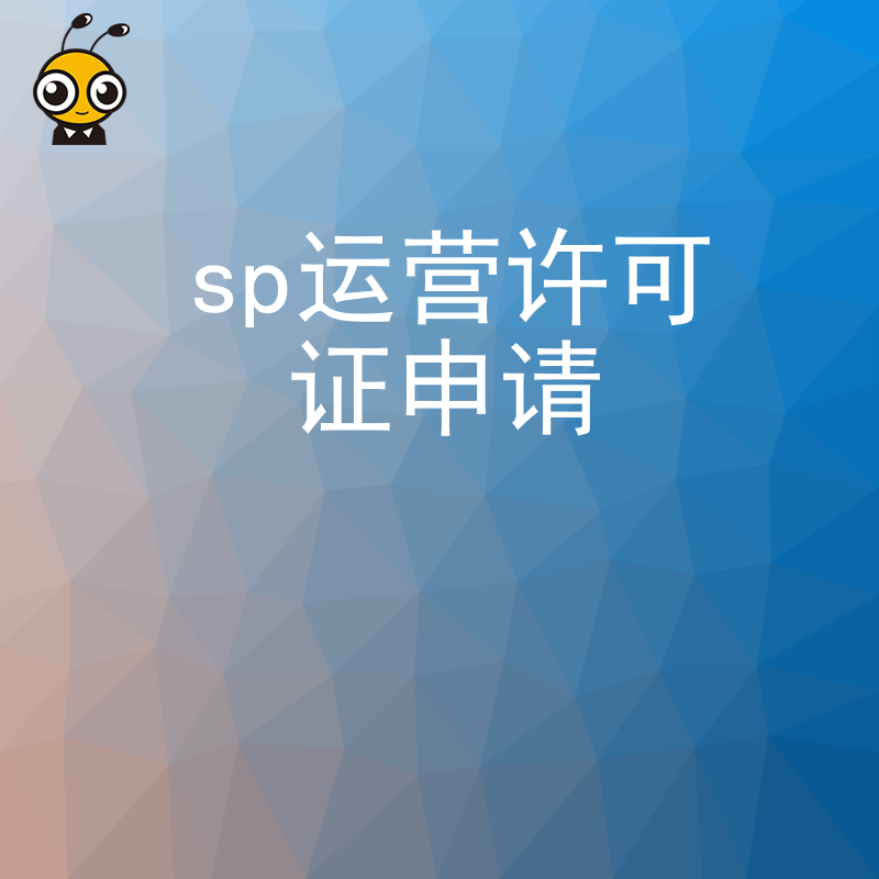 互联网企业必备SP运营许可证申请攻略来了