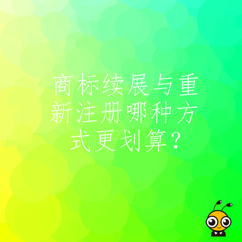 商标续展与重新注册