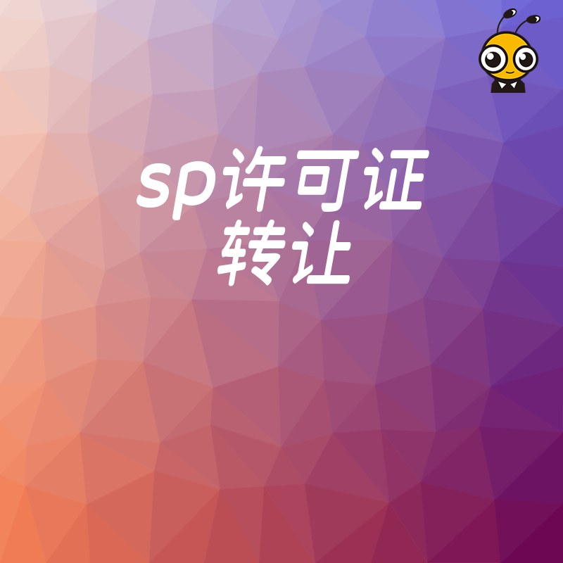 为什么选择sp许可证转让提升企业竞争力