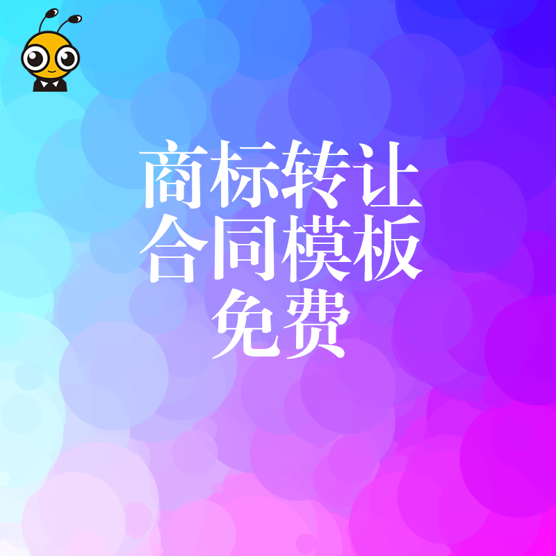 商标转让合同模板免费下载专业版确保双方权益