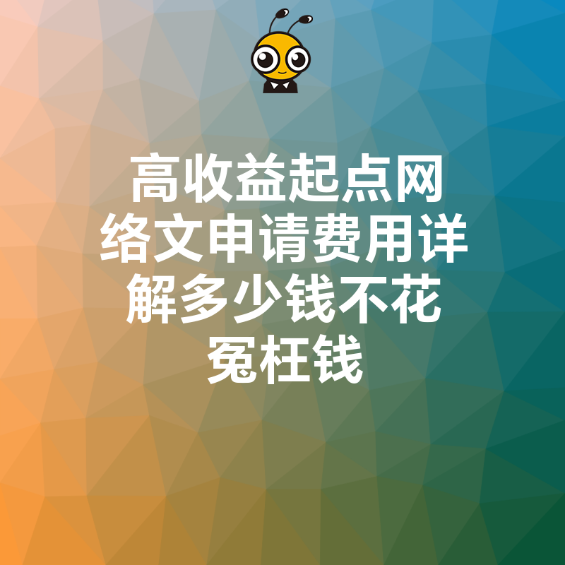 网络文申请费用详解