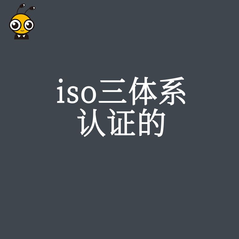 ISO三体系认证