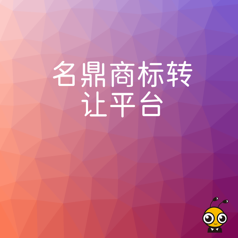 商标转让平台