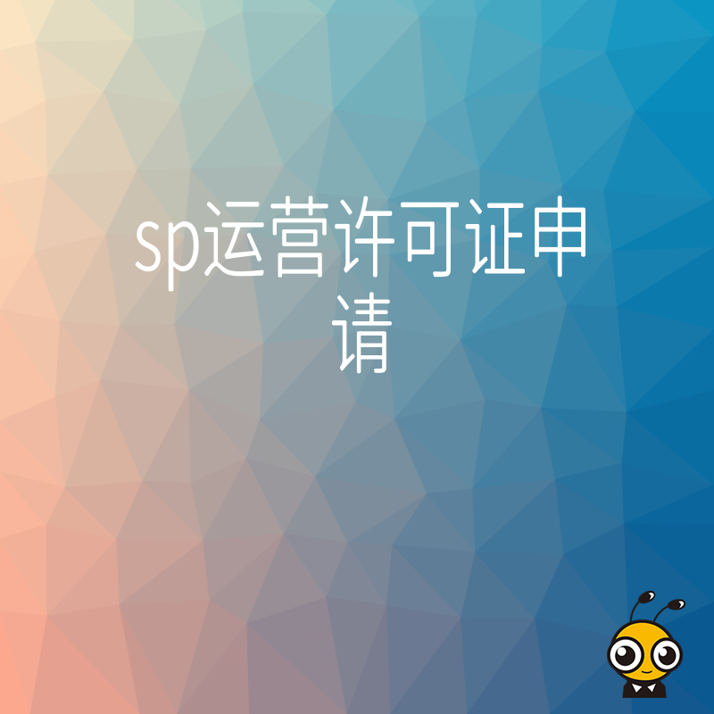 SP运营许可证申请全流程解析 助力企业合规发展