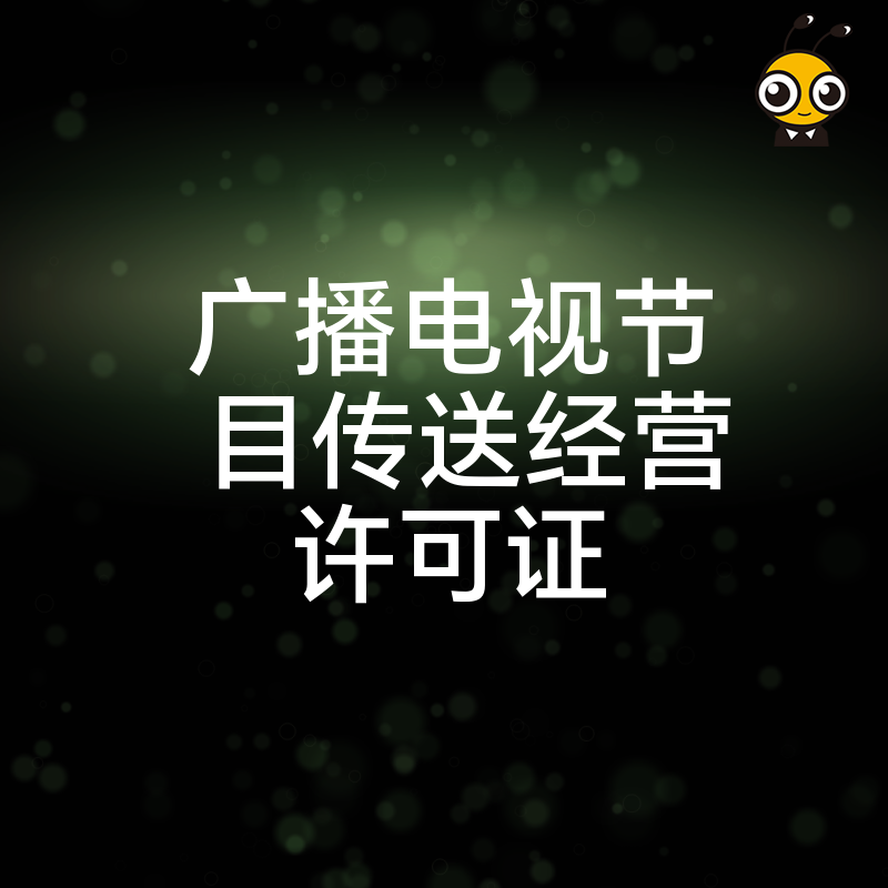 广电行业必备证件！详解广播电视节目传送经营许可证的重要性