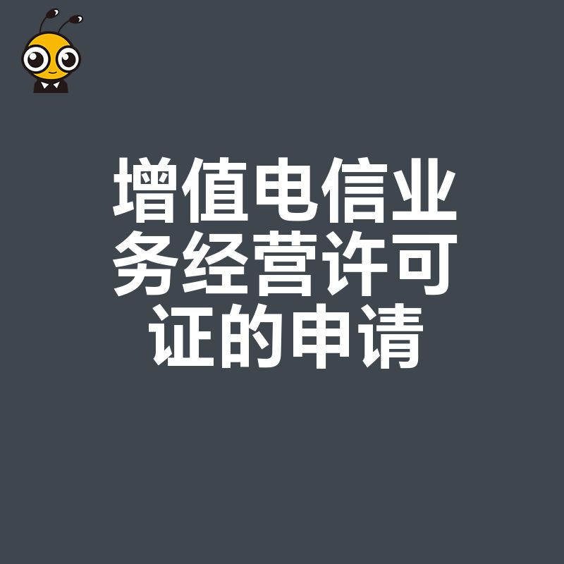 不懂这些小心被拒！增值电信业务许可证申请避坑指南