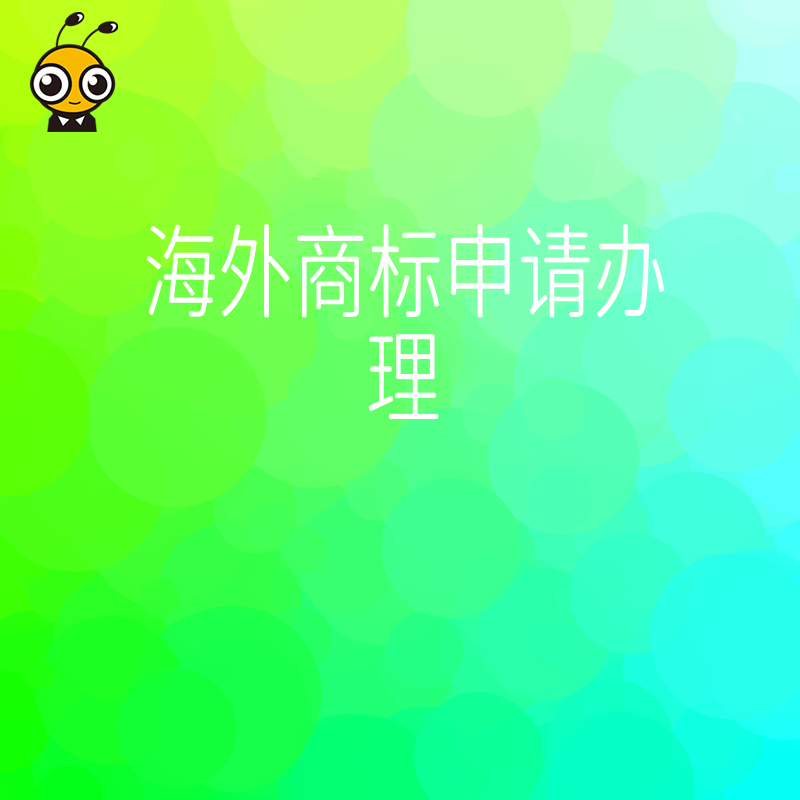 海外商标申请办理全流程解析快速获得国际保护