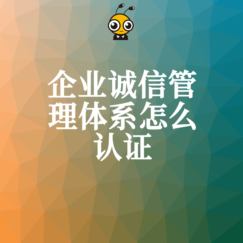 企业诚信管理体系认证