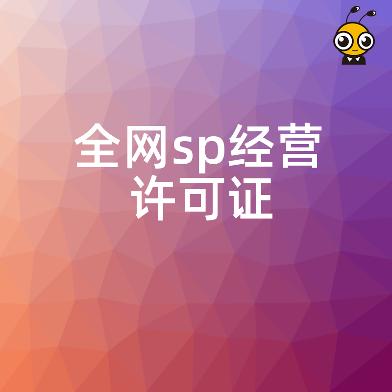 全网SP经营许可证的重要性企业必备资质解析