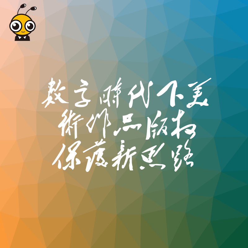 数字时代下美术作品版权保护新思路