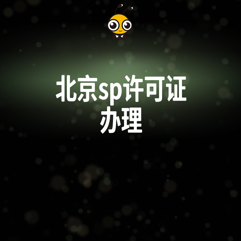 SP许可证办理流程