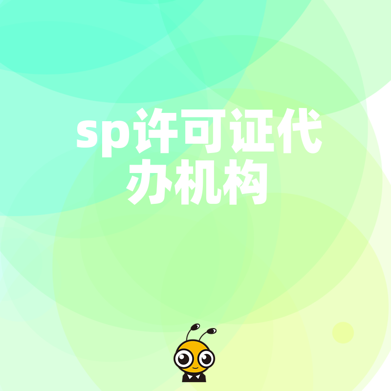 sp许可证代办机构哪家好？权威解读选择技巧与案例分析