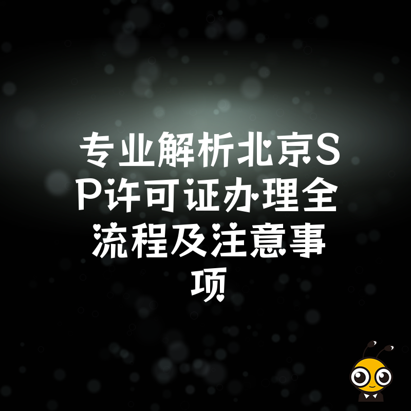 专业解析北京SP许可证办理全流程及注意事项