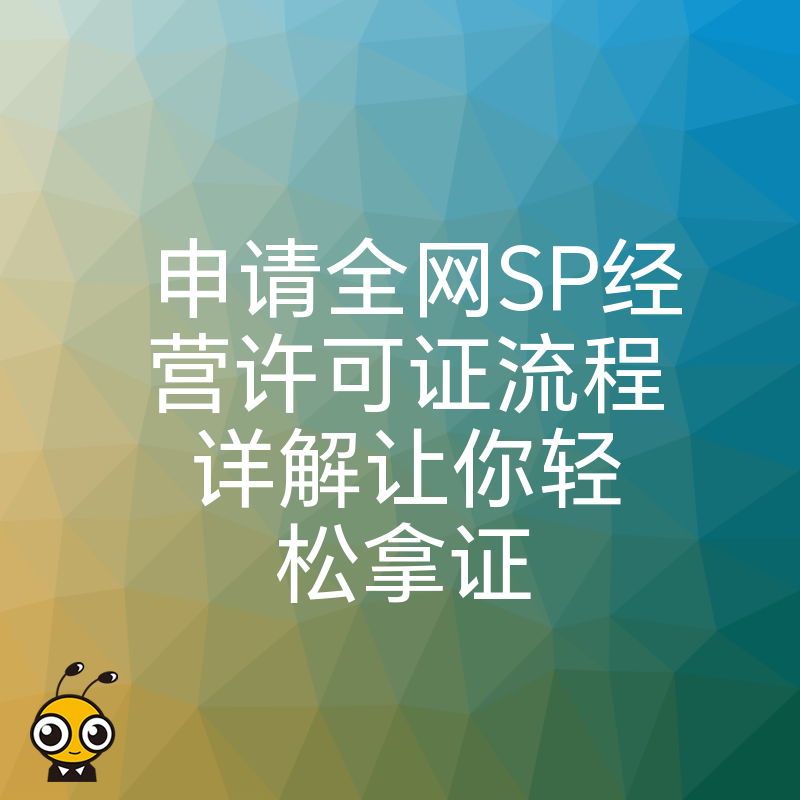 申请全网SP经营许可证流程详解让你轻松拿证