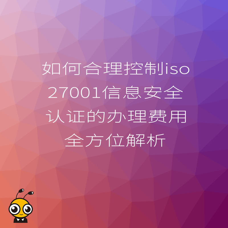 ISO27001认证