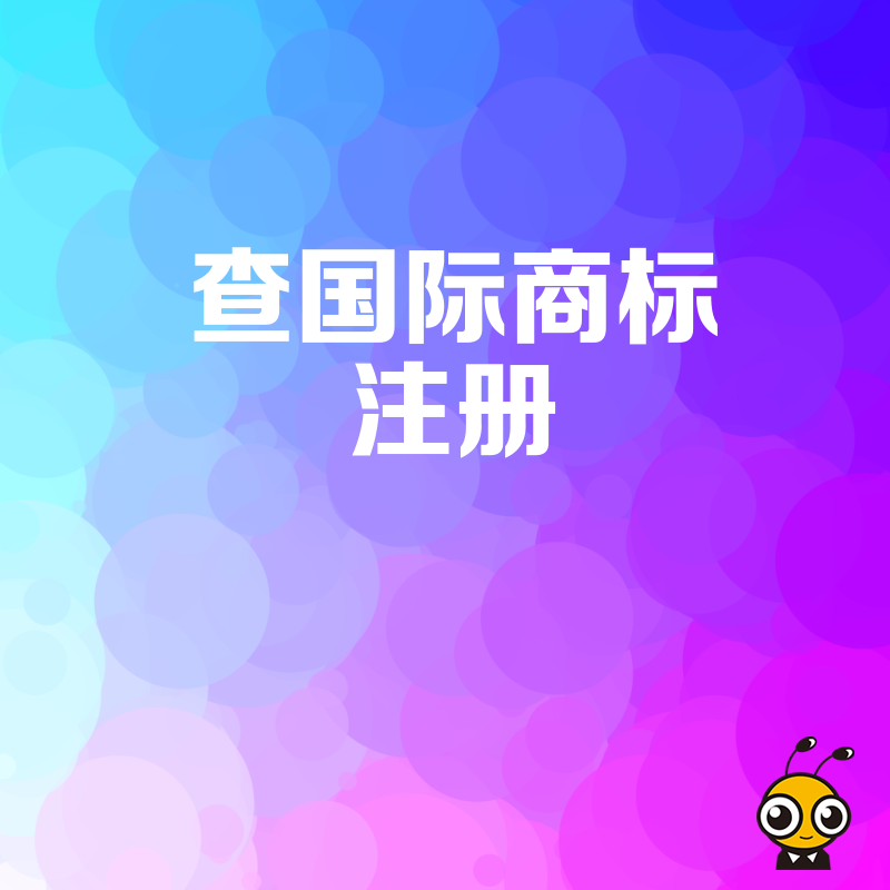 国际商标注册的重要性