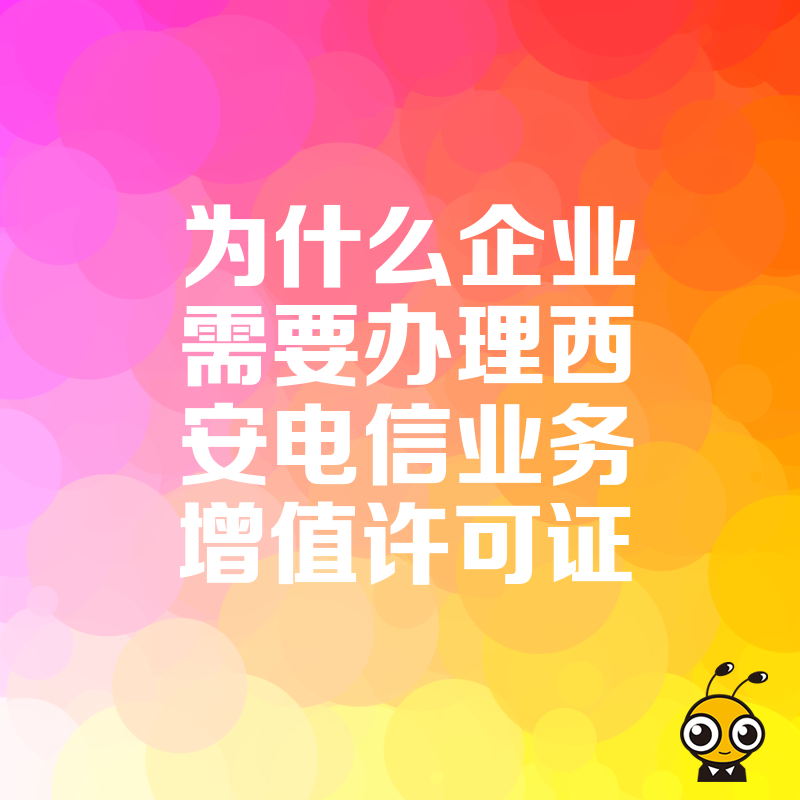 为什么企业需要办理西安电信业务增值许可证
