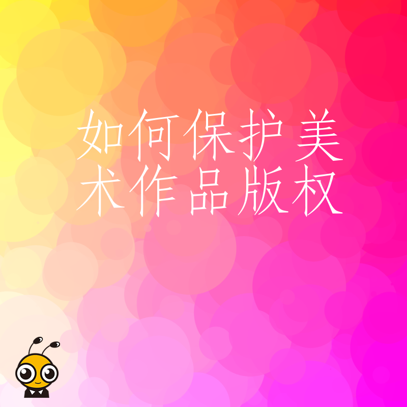 如何有效保护美术作品版权让你的创意更有价值